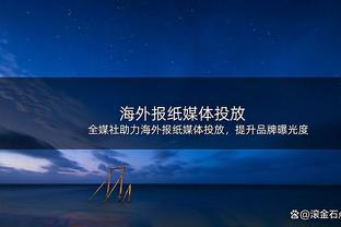 李凯尔：我们本赛季攻防调整能力更强了 落后两位数也不慌